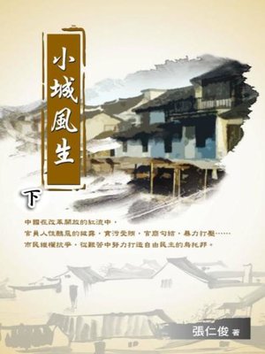 cover image of 小城風生（下）